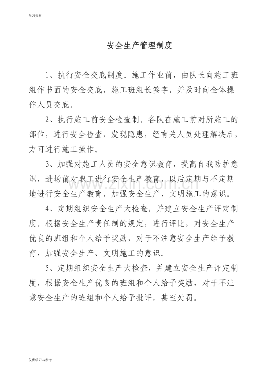 安全生产管理制度(项目部上墙)word版本.doc_第1页