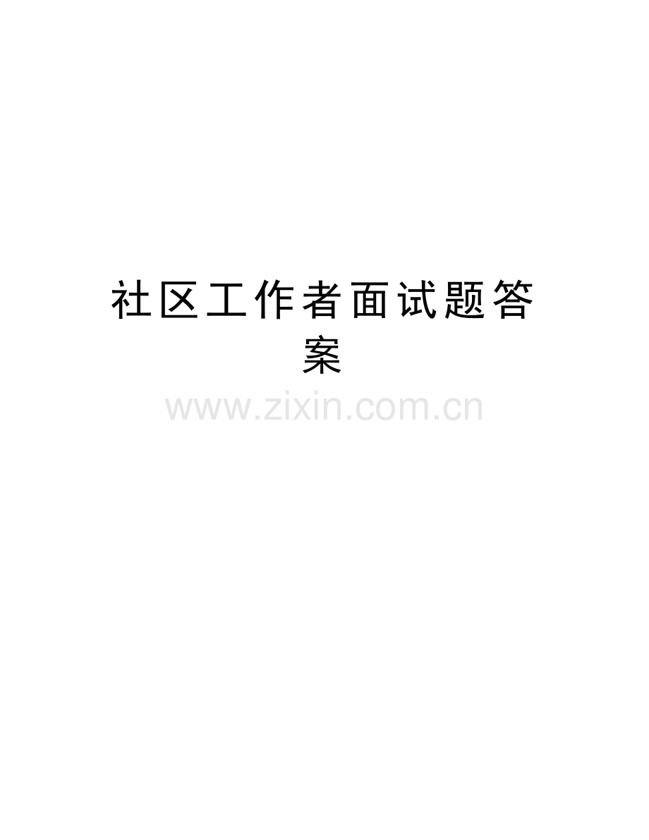 社区工作者面试题答案讲解学习.doc_第1页