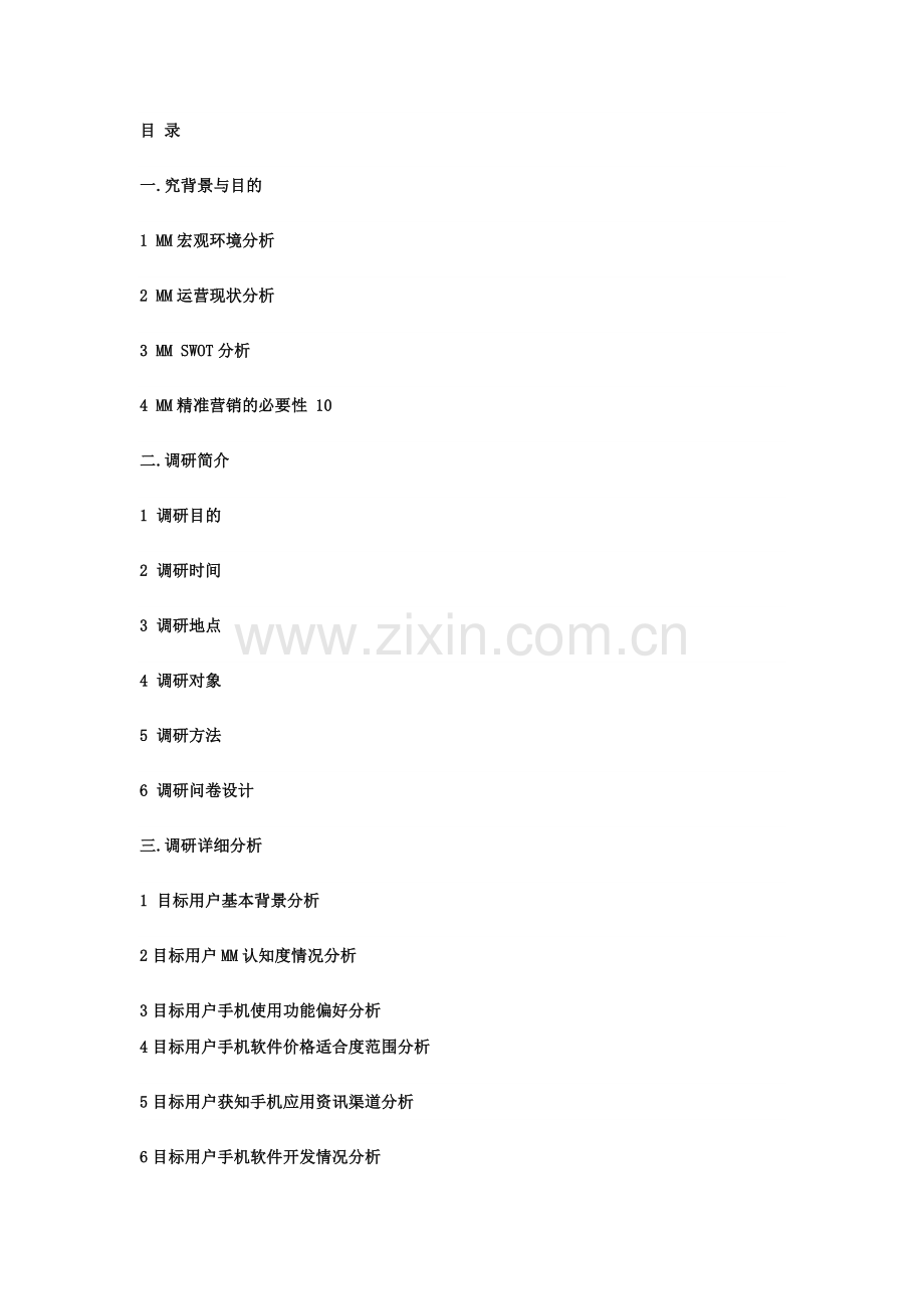 中国移动Mobile-Market移动应用商场调查问1x54教学提纲.doc_第2页