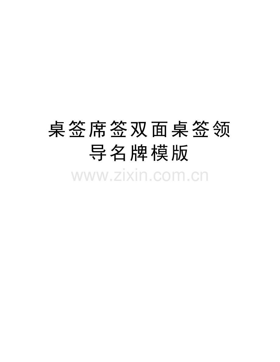 桌签席签双面桌签领导名牌模版教学文案.doc_第1页
