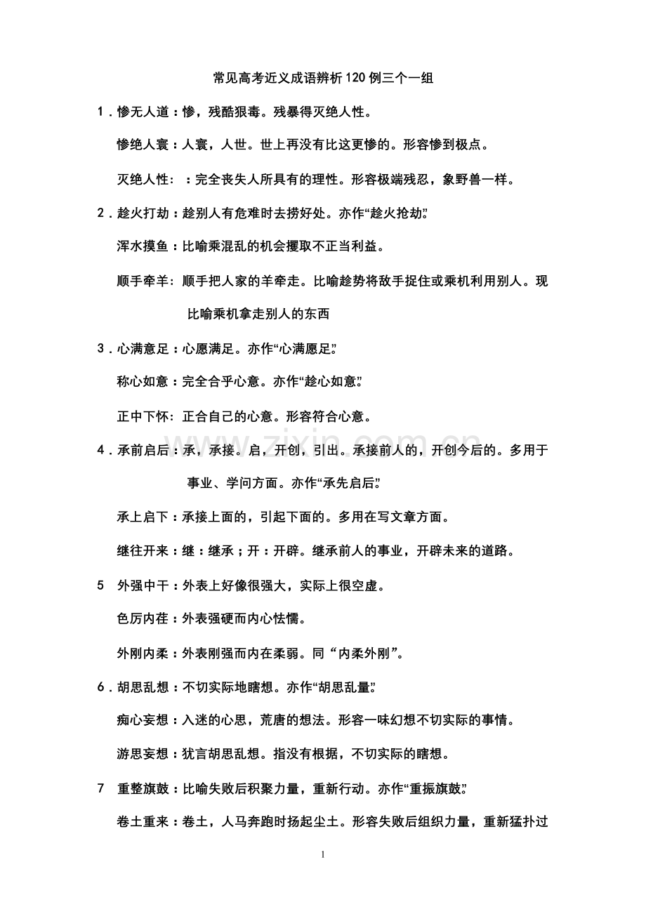 三个一组常见高考近义成语辨析120例word版本.doc_第1页