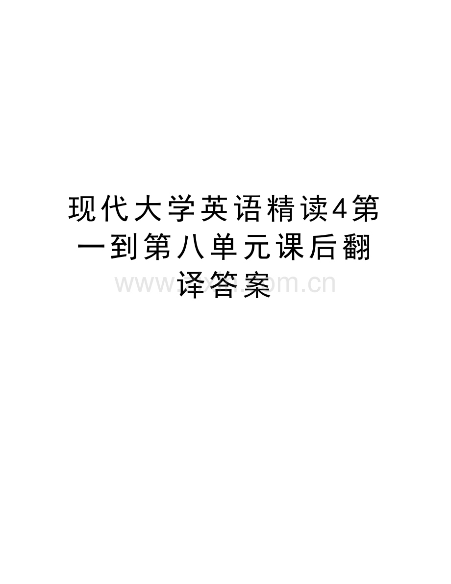 现代大学英语精读4第一到第八单元课后翻译答案知识交流.doc_第1页