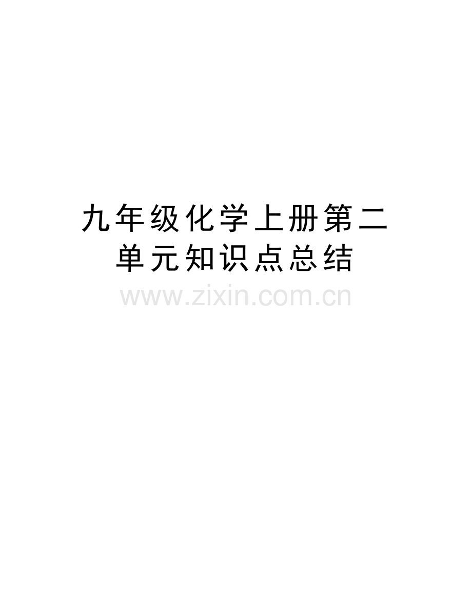 九年级化学上册第二单元知识点总结说课讲解.doc_第1页