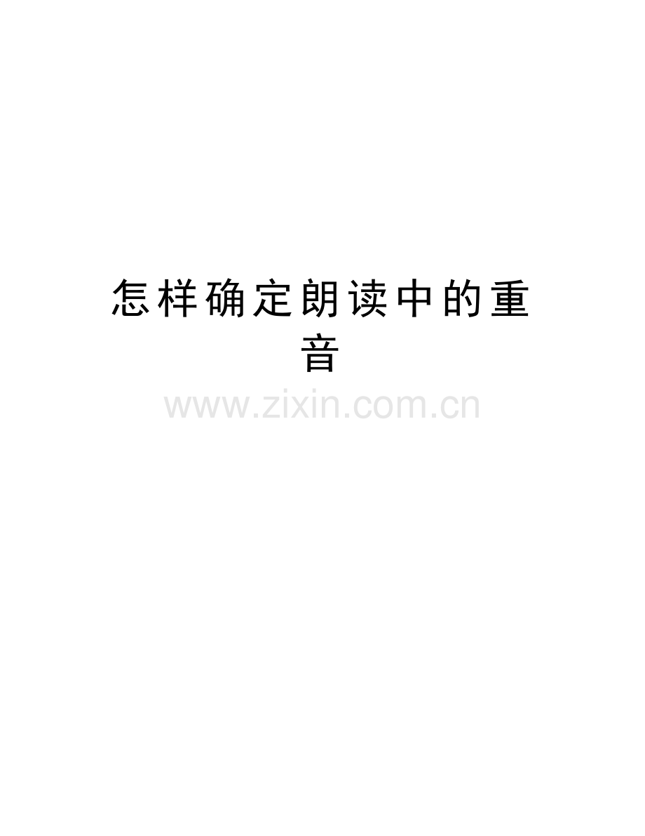 怎样确定朗读中的重音电子教案.doc_第1页