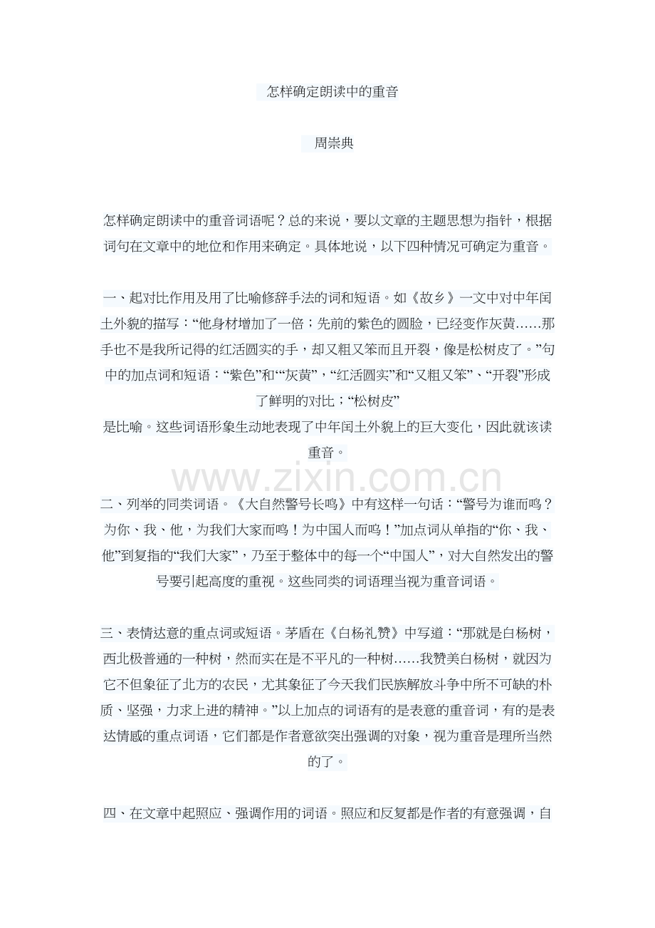怎样确定朗读中的重音电子教案.doc_第2页