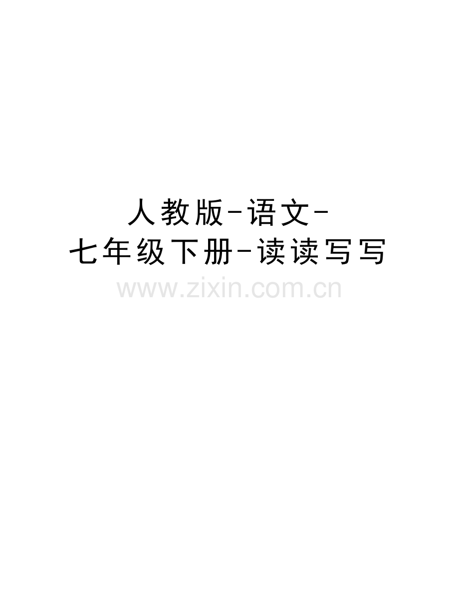 人教版-语文-七年级下册-读读写写教案资料.doc_第1页
