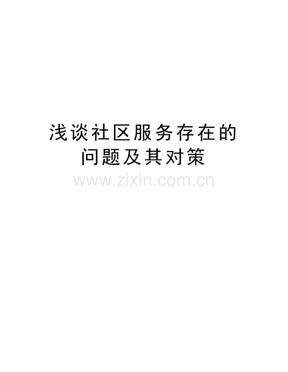 浅谈社区服务存在的问题及其对策复习过程.doc_第1页