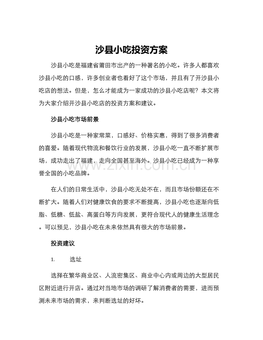 沙县小吃投资方案.docx_第1页
