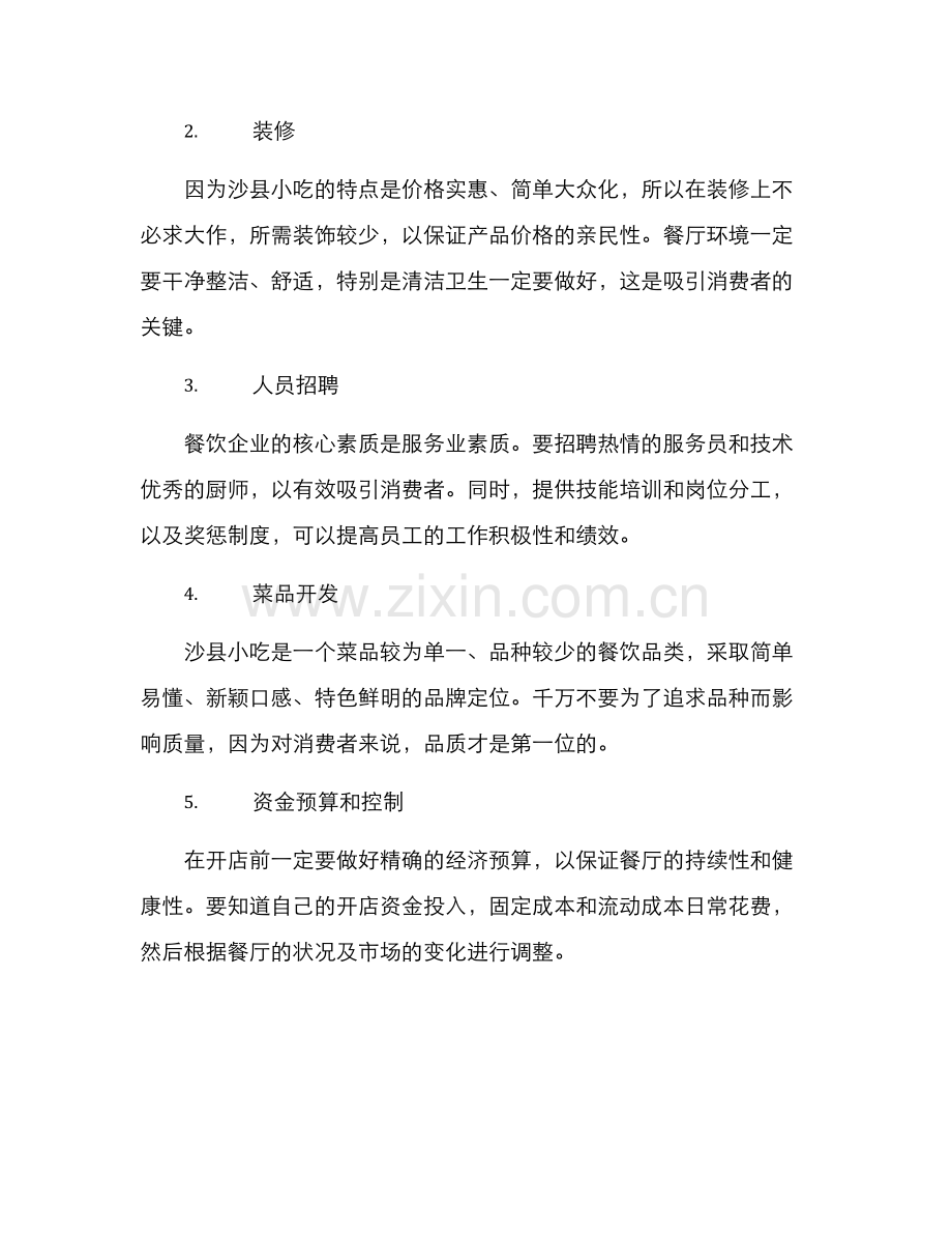 沙县小吃投资方案.docx_第2页