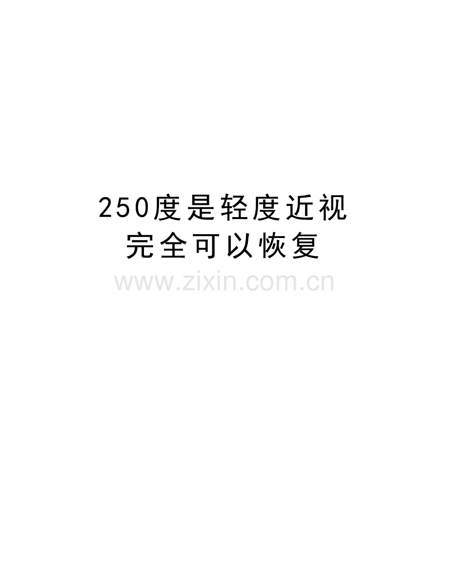 250度是轻度近视--完全可以恢复讲解学习.doc_第1页