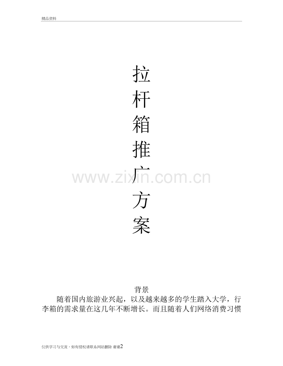 拉杆箱推广方案复习课程.doc_第2页
