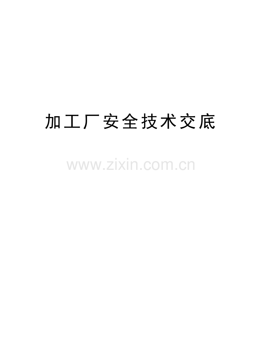 加工厂安全技术交底学习资料.doc_第1页