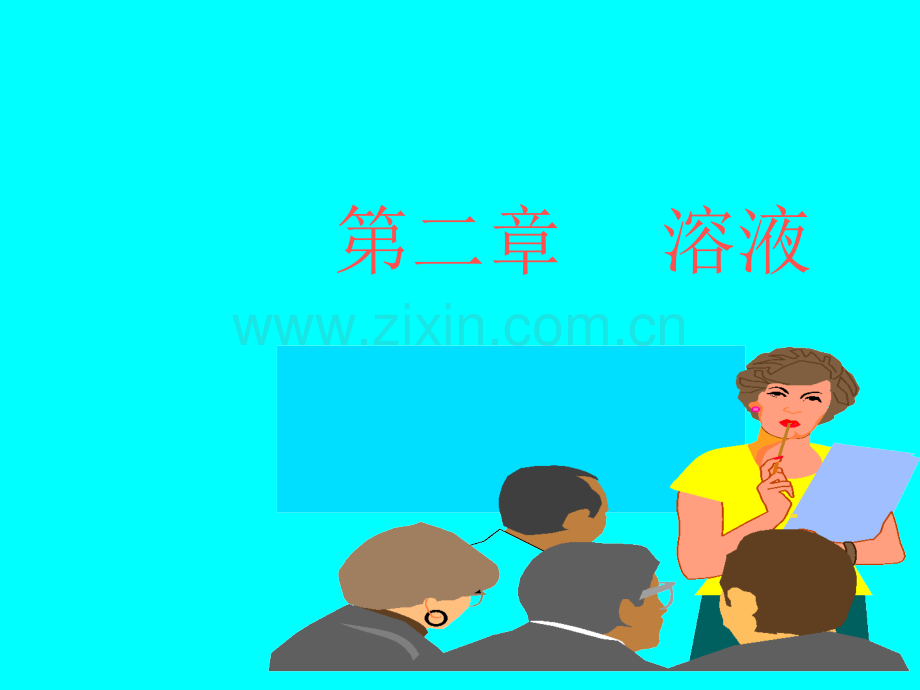 溶液、悬浊液、乳浊液讲课教案.ppt_第1页