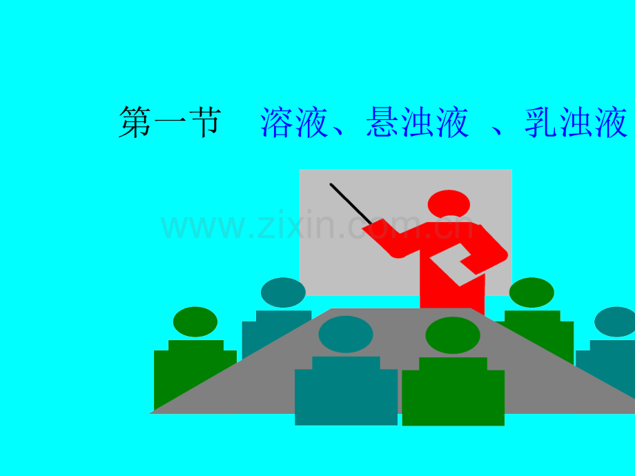 溶液、悬浊液、乳浊液讲课教案.ppt_第2页