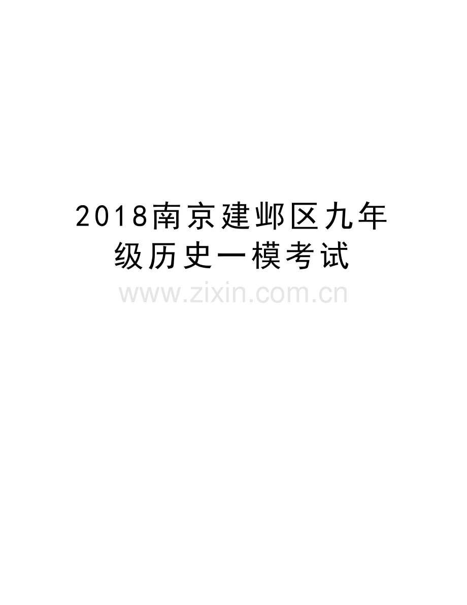 2018南京建邺区九年级历史一模考试教学文稿.doc_第1页
