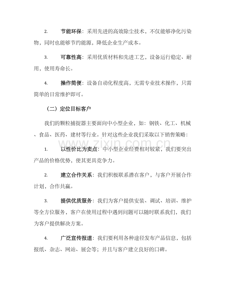 颗粒捕捉器销售方案.docx_第2页
