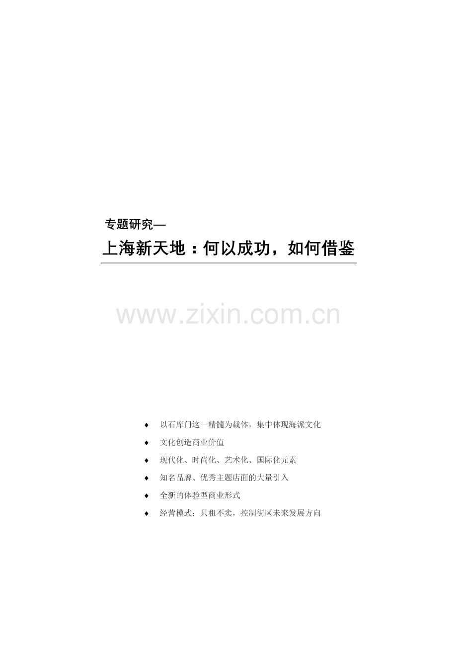 上海新天地商业模式分析教学文案.doc_第1页
