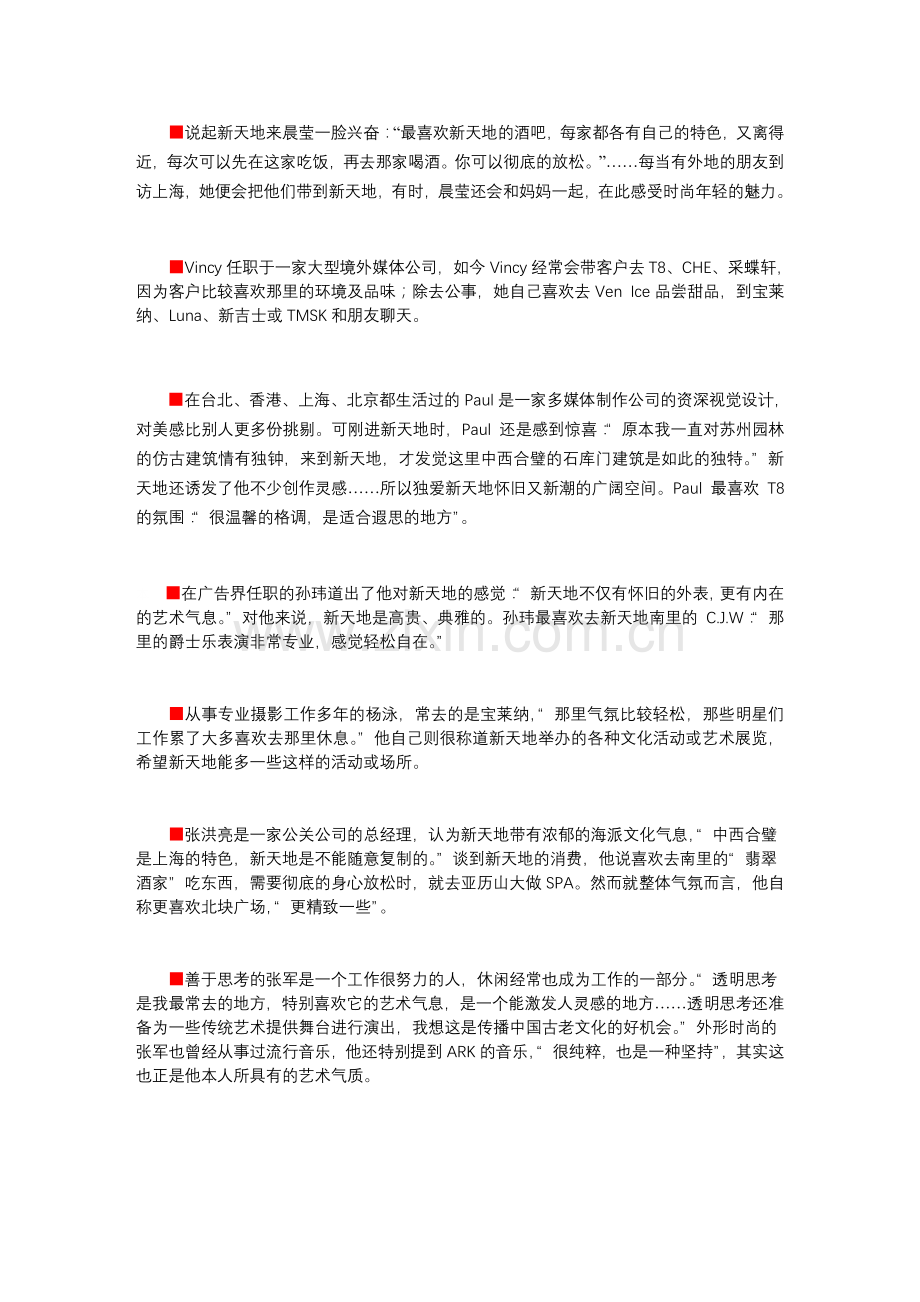 上海新天地商业模式分析教学文案.doc_第2页