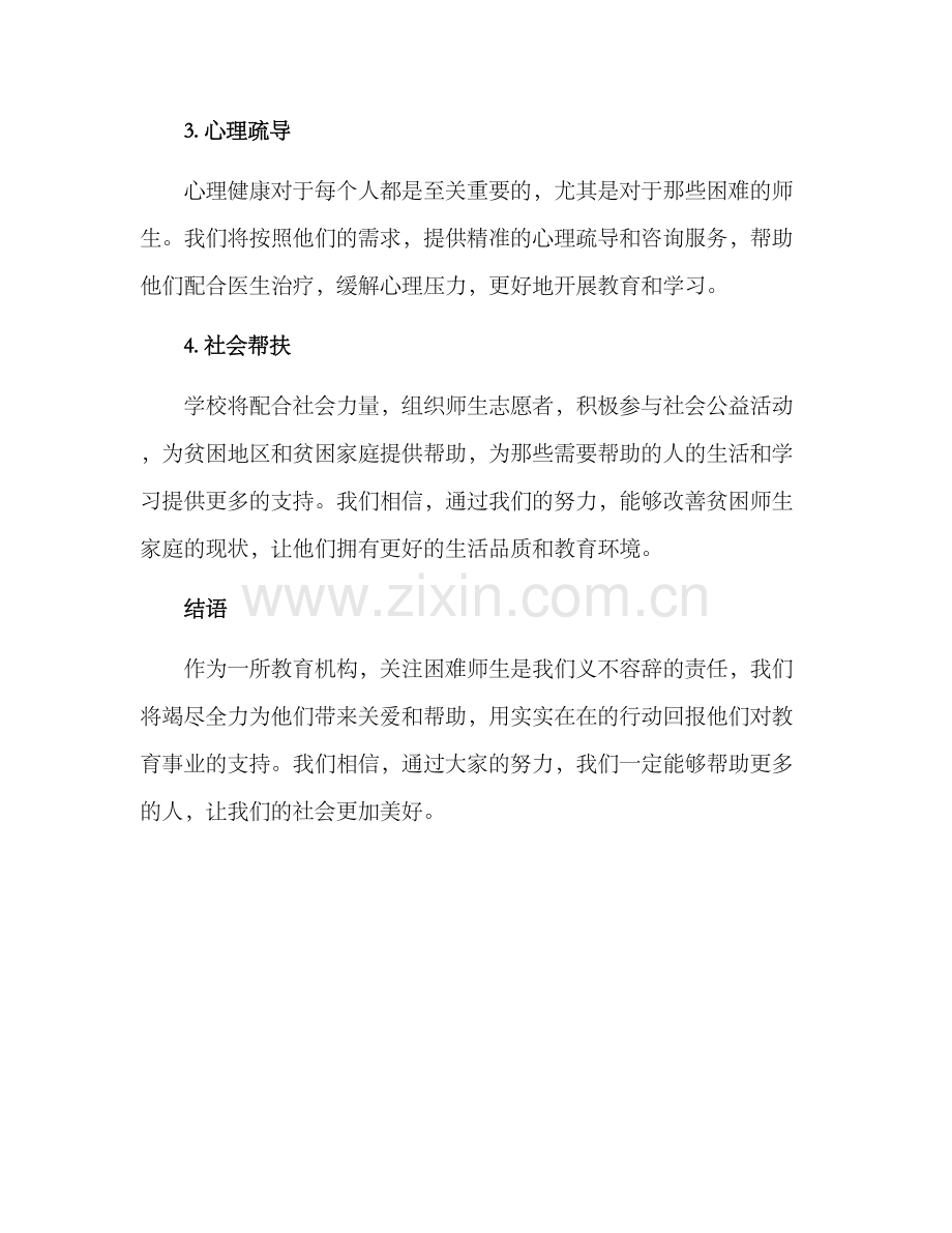 困难师生慰问方案.docx_第2页
