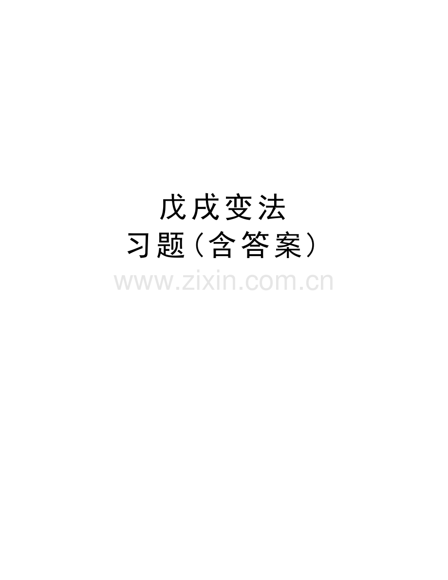 戊戌变法-习题(含答案)资料讲解.doc_第1页