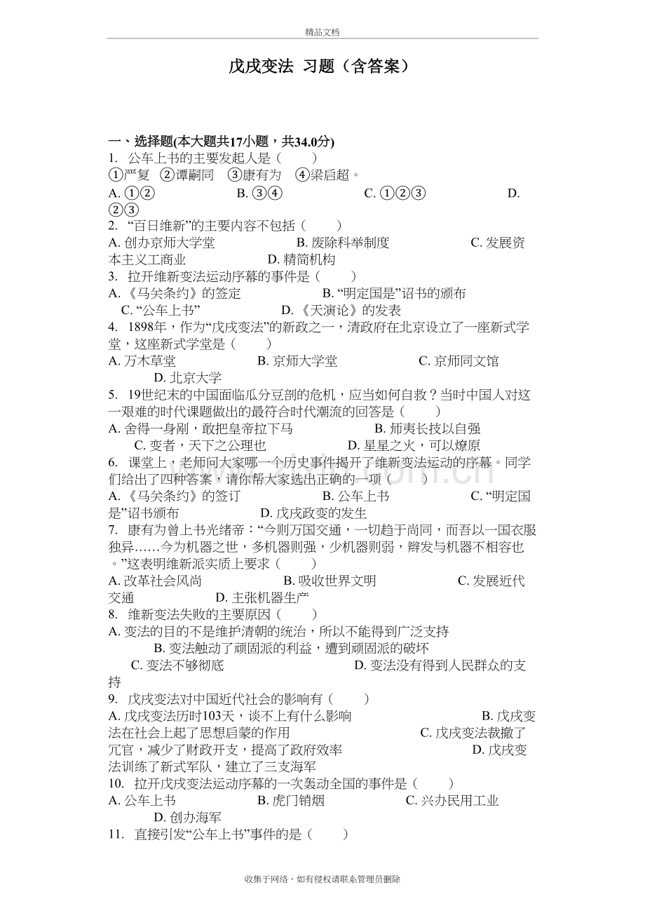 戊戌变法-习题(含答案)资料讲解.doc_第2页
