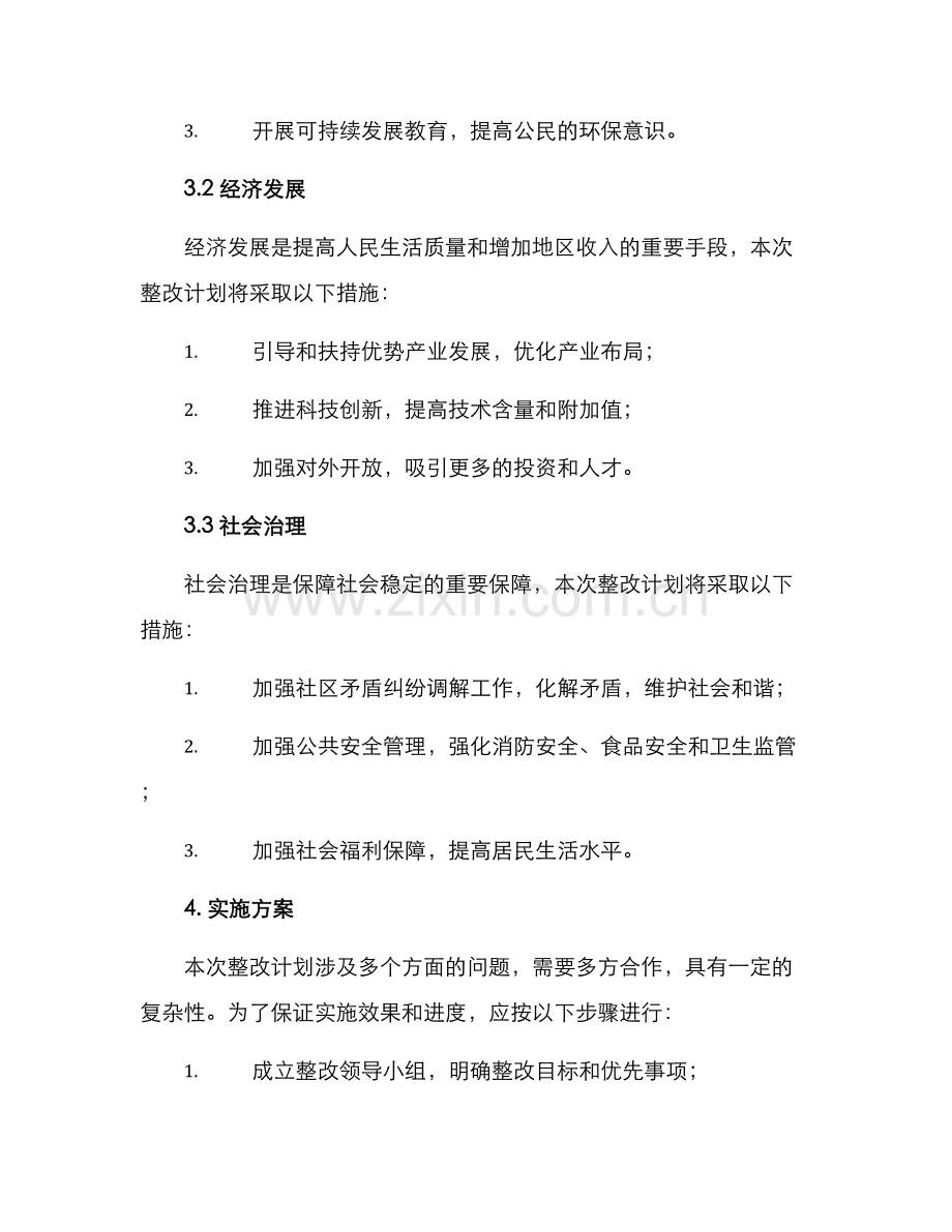 沙水区整改方案.docx_第2页