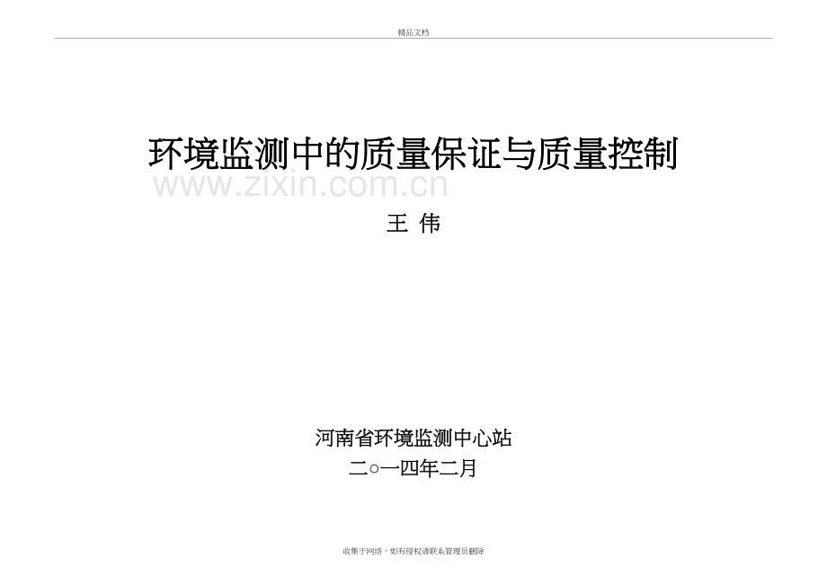环境监测中的质量保证与质量控制word版本.doc_第2页