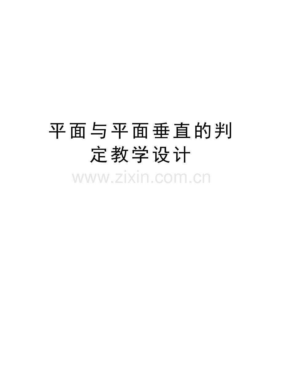 平面与平面垂直的判定教学设计讲课讲稿.doc_第1页