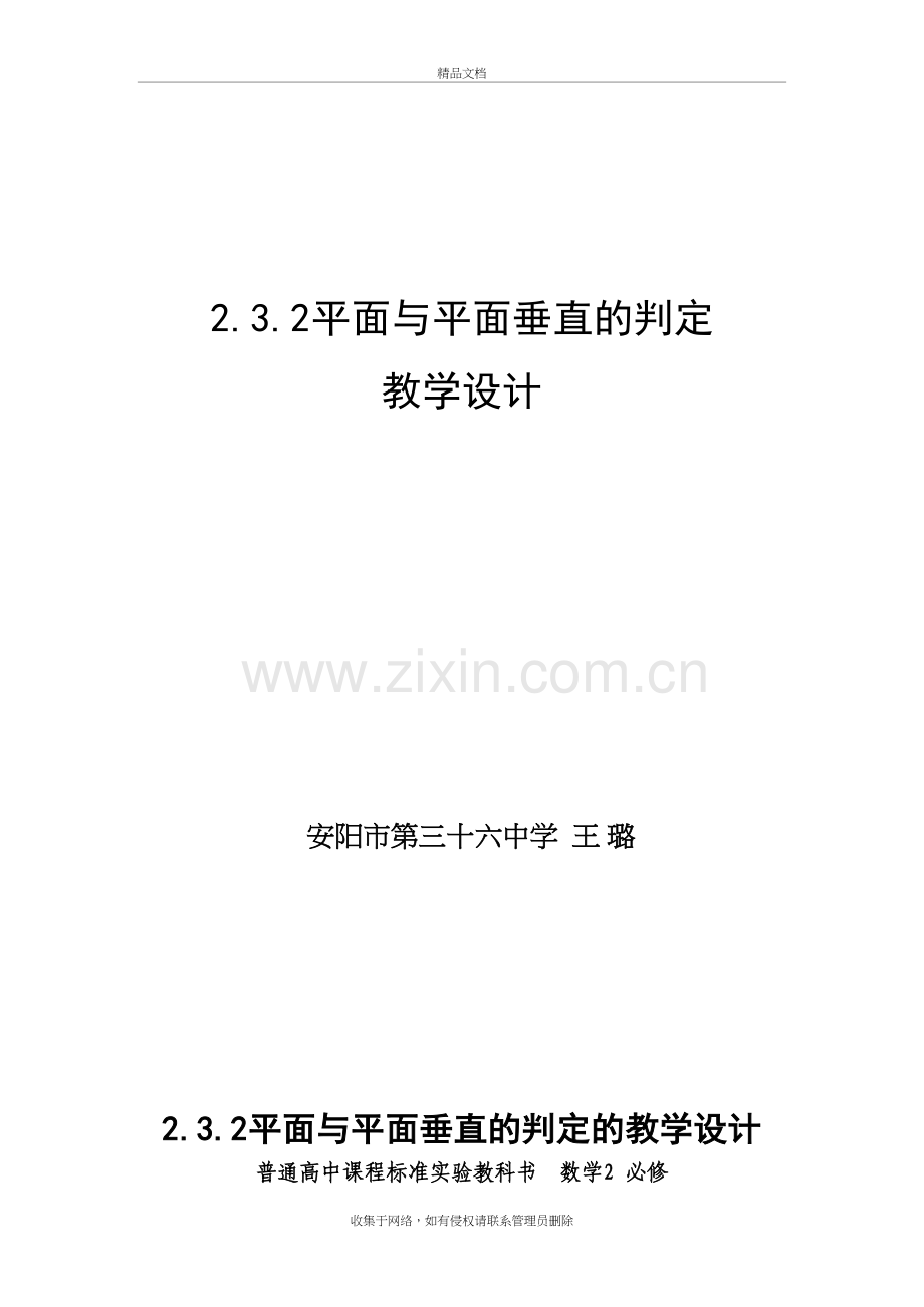 平面与平面垂直的判定教学设计讲课讲稿.doc_第2页