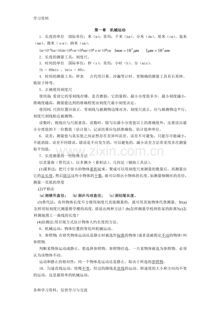 人教版初中物理分章知识点归纳讲解学习.doc_第1页