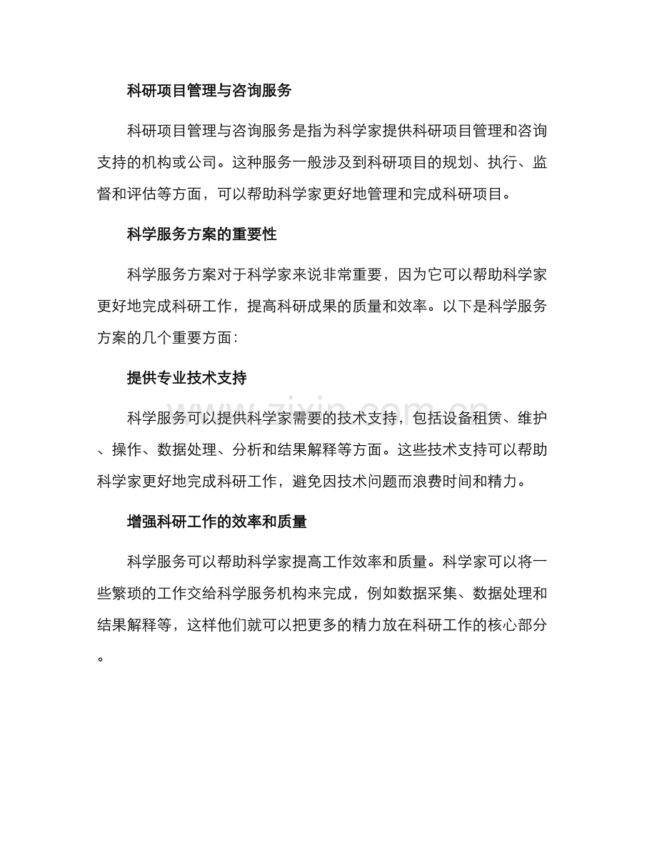 科学服务方案.docx_第2页