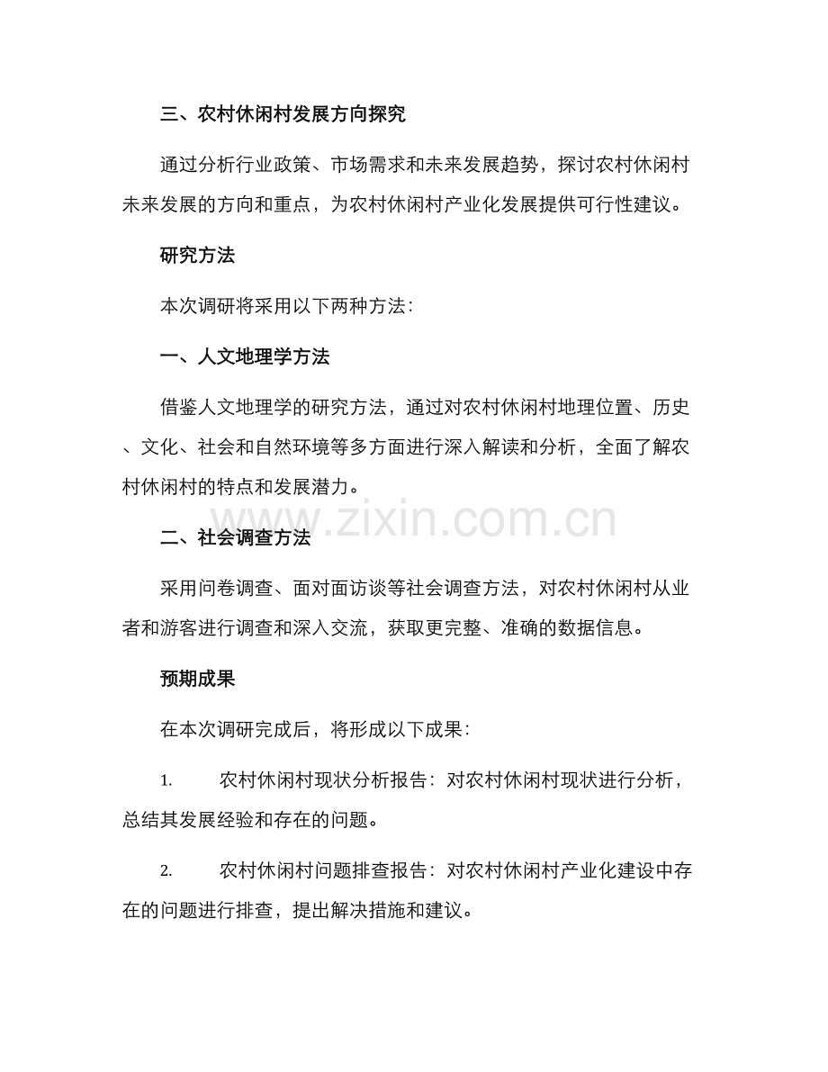 农村休闲村调研方案.docx_第2页