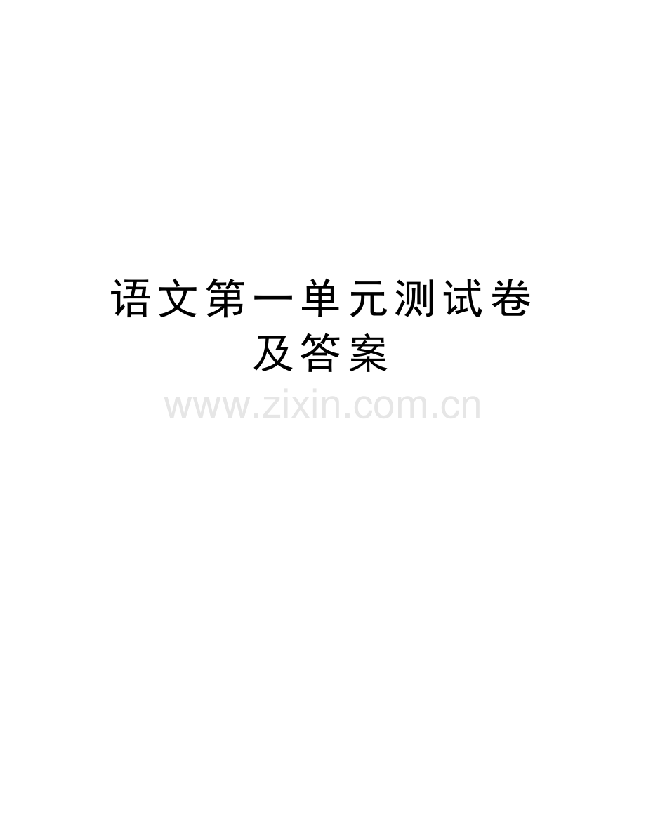 语文第一单元测试卷及答案教程文件.doc_第1页