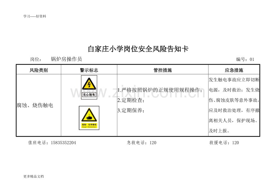 白家庄小学岗位安全风险告知卡(1)教案资料.doc_第1页