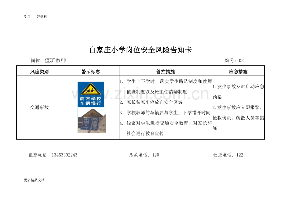 白家庄小学岗位安全风险告知卡(1)教案资料.doc_第2页