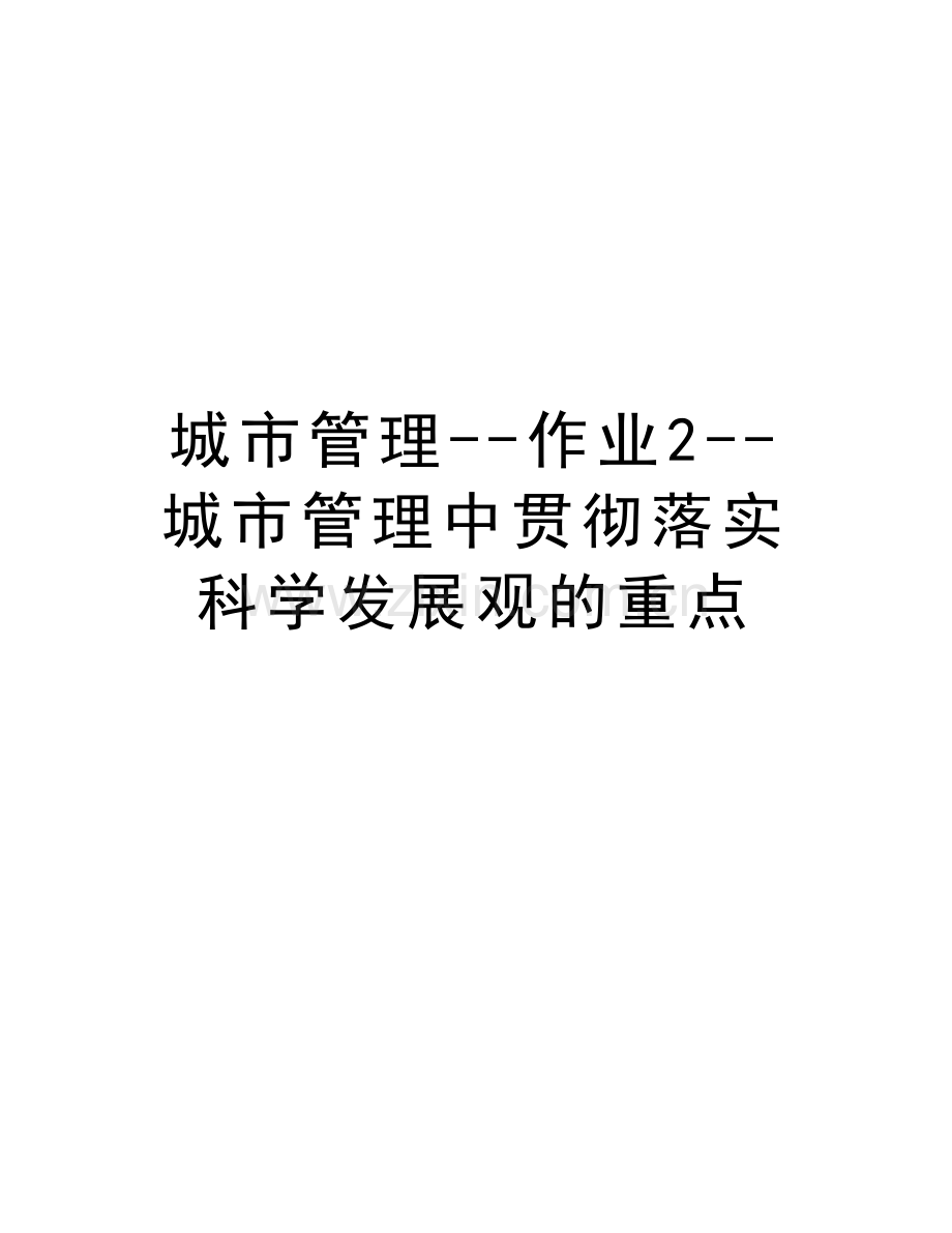 城市管理--作业2--城市管理中贯彻落实科学发展观的重点教程文件.doc_第1页