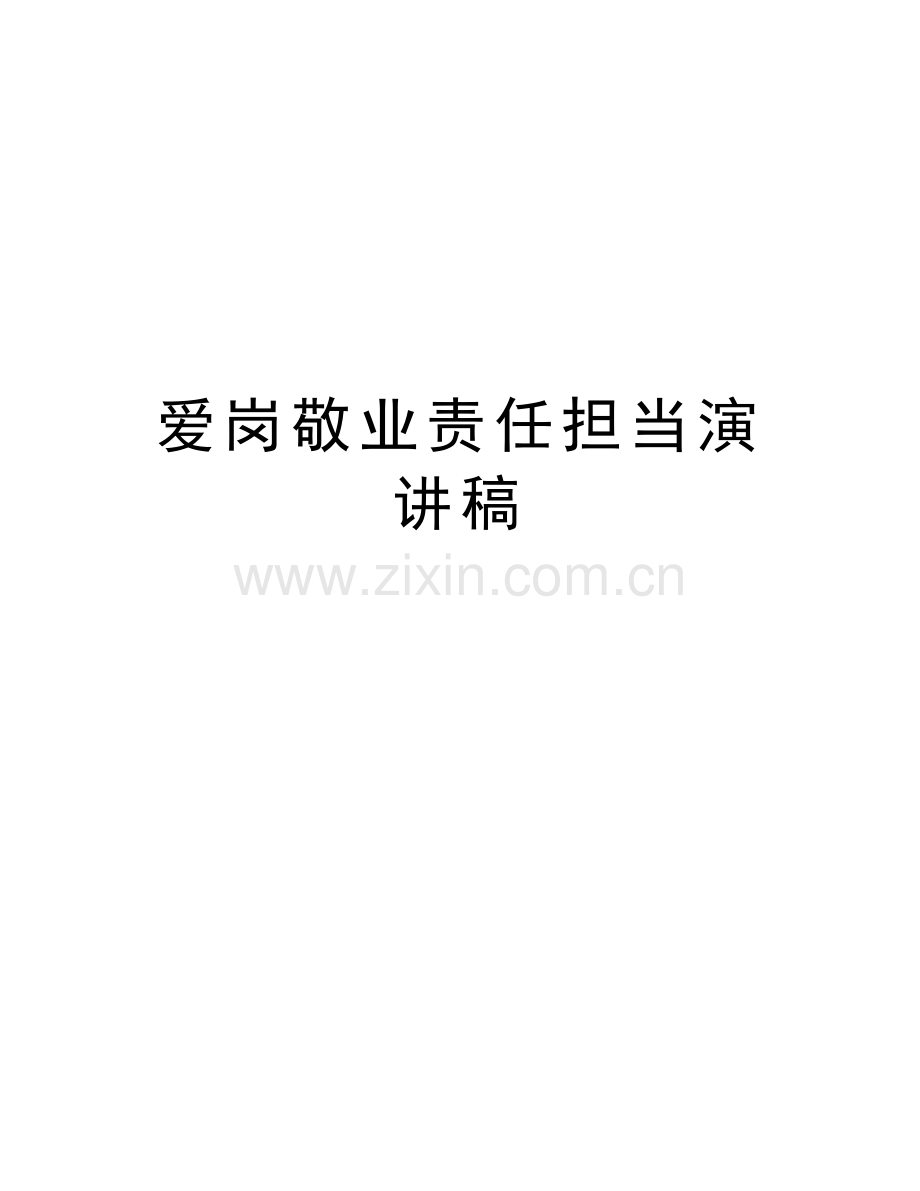 爱岗敬业责任担当演讲稿讲课讲稿.doc_第1页
