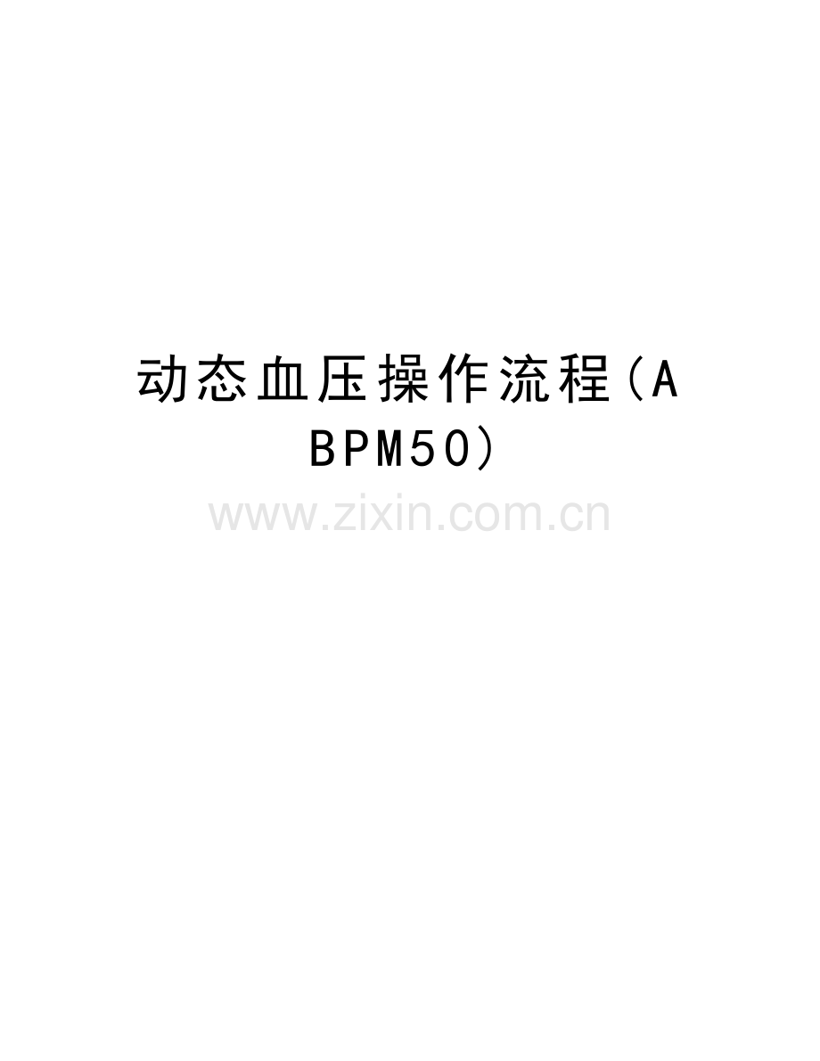 动态血压操作流程(ABPM50)培训讲学.doc_第1页