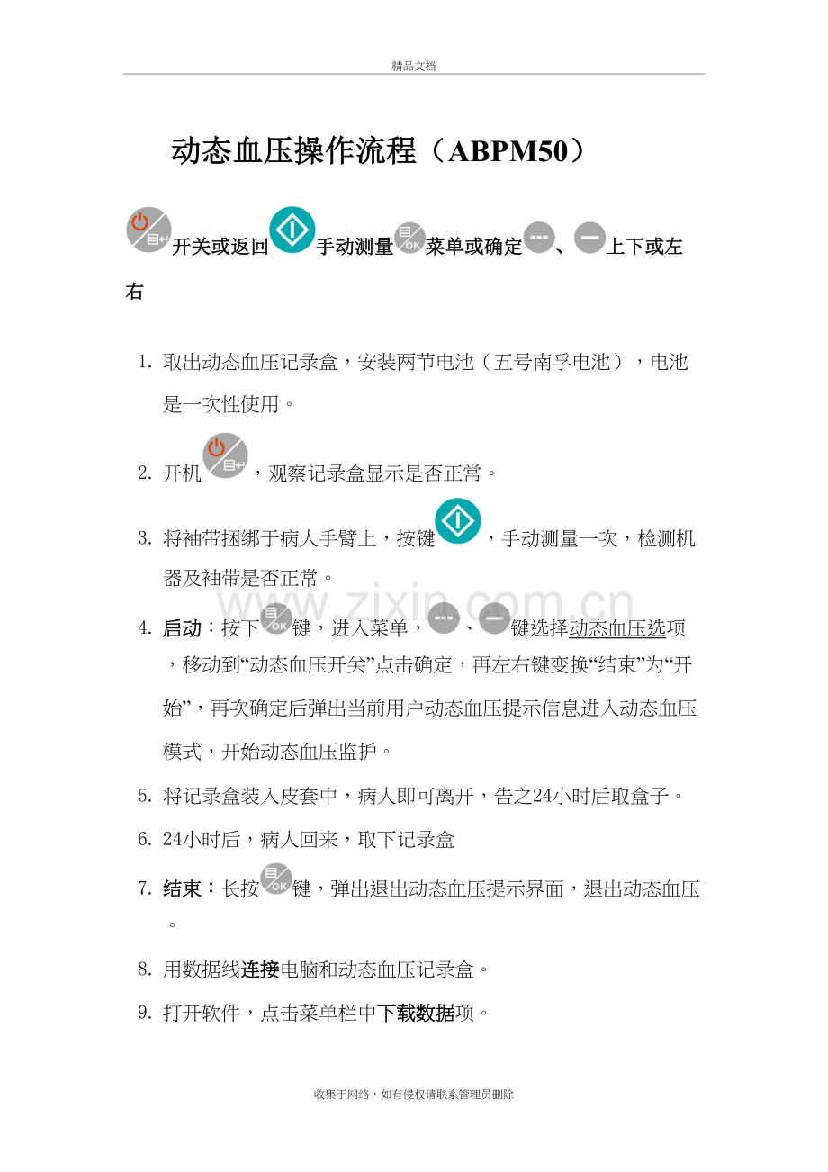 动态血压操作流程(ABPM50)培训讲学.doc_第2页