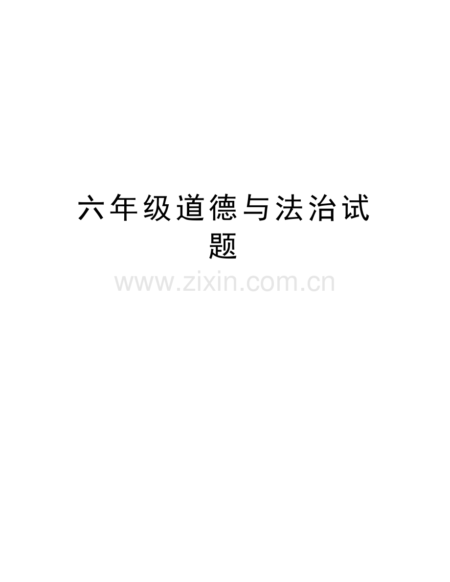 六年级道德与法治试题讲课讲稿.doc_第1页