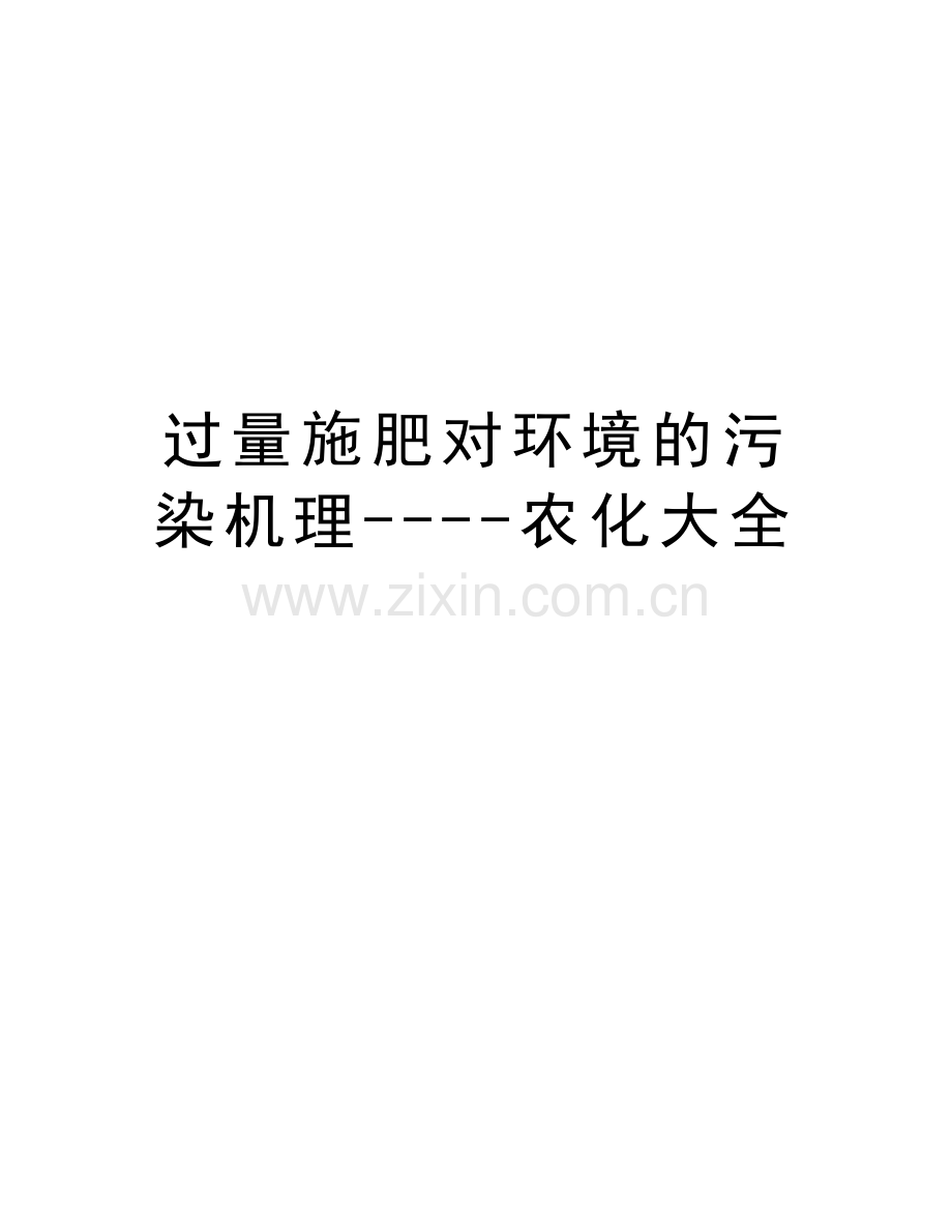 过量施肥对环境的污染机理----农化大全讲解学习.doc_第1页