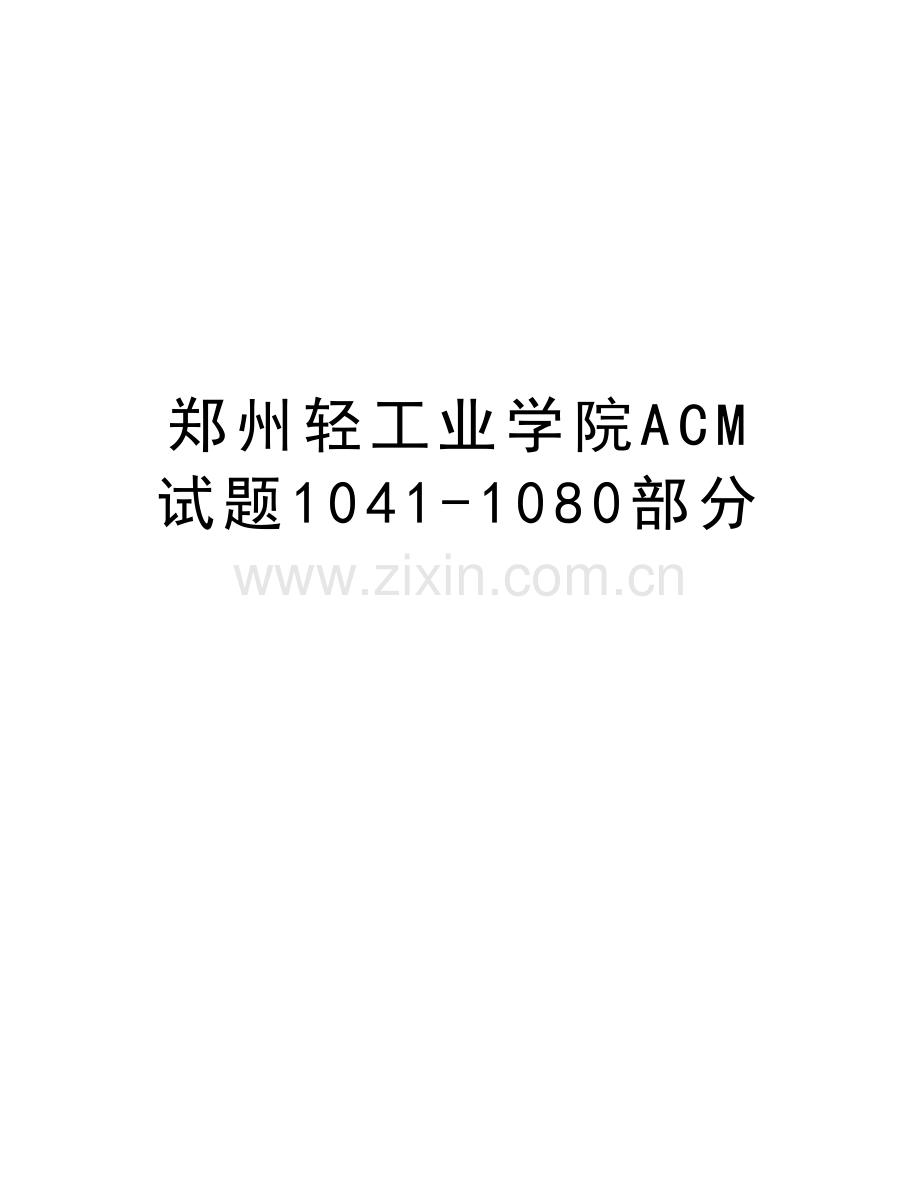 郑州轻工业学院ACM试题1041-1080部分教案资料.docx_第1页