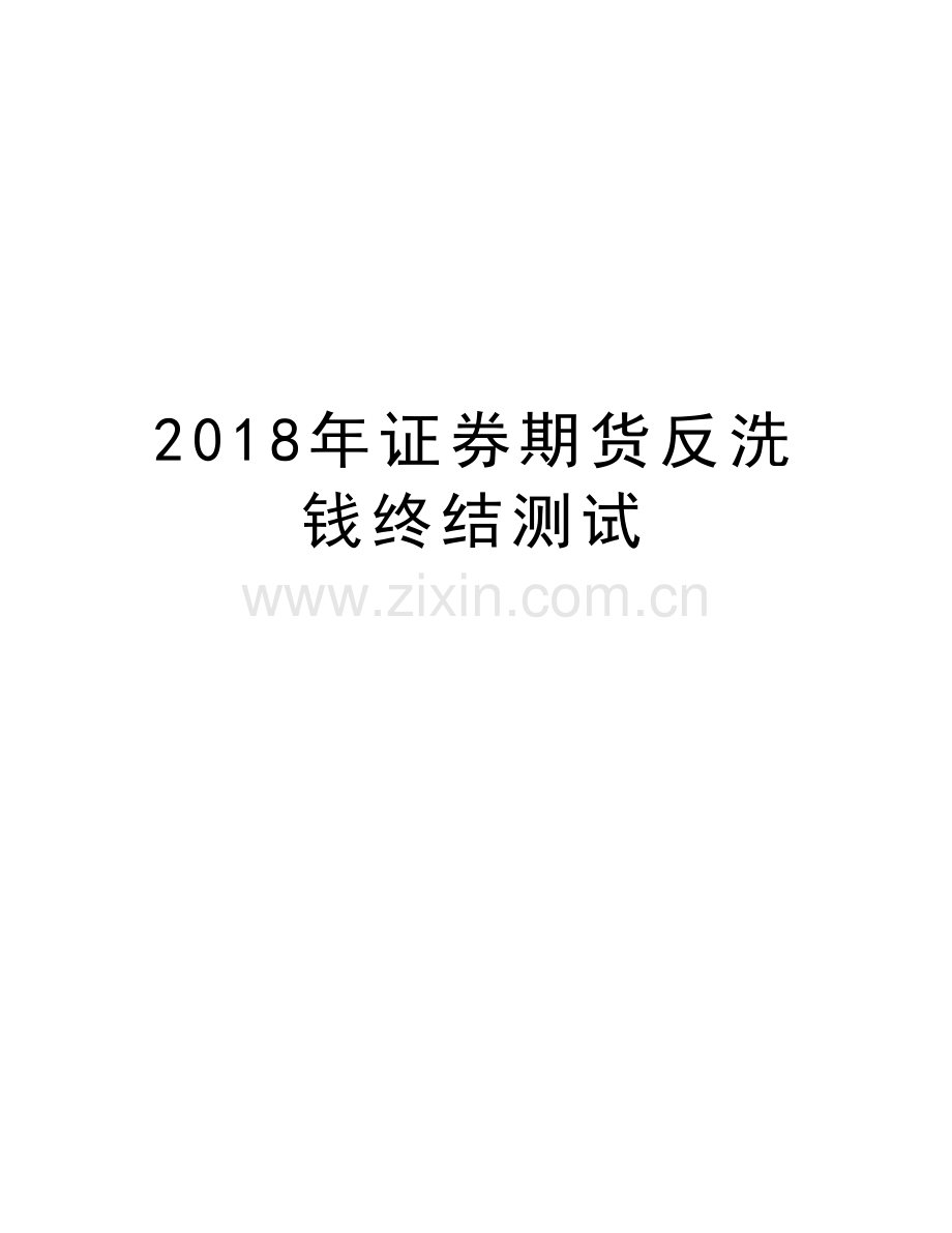 2018年证券期货反洗钱终结测试讲解学习.doc_第1页