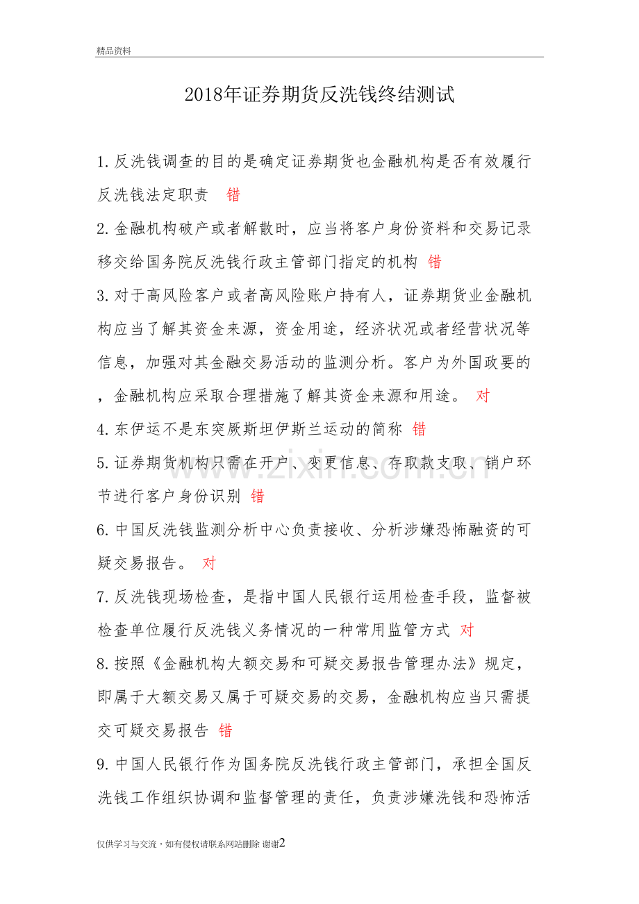2018年证券期货反洗钱终结测试讲解学习.doc_第2页