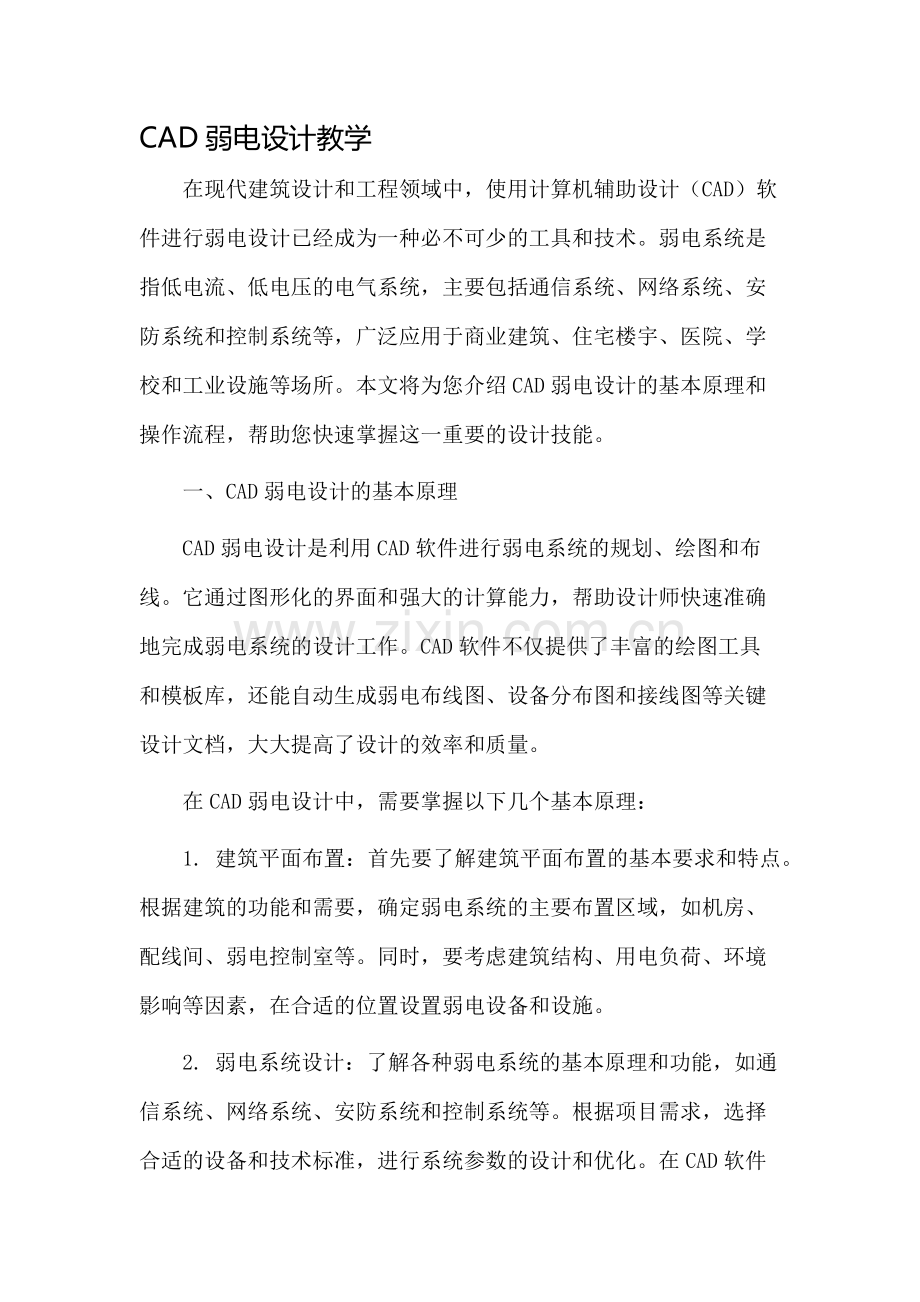 cad弱电设计教学.docx_第1页