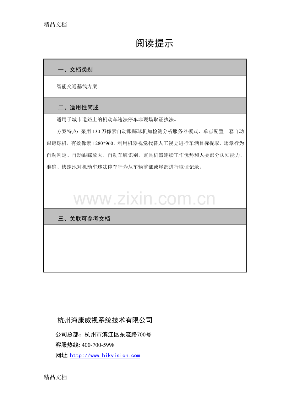 城市道路违停抓拍系统解决方案教学文案.doc_第2页