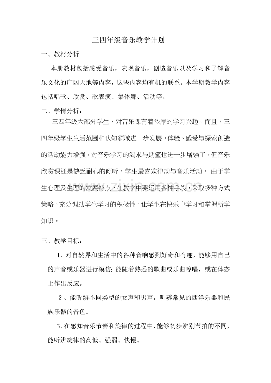 三四年级音乐教学计划教学内容.doc_第1页