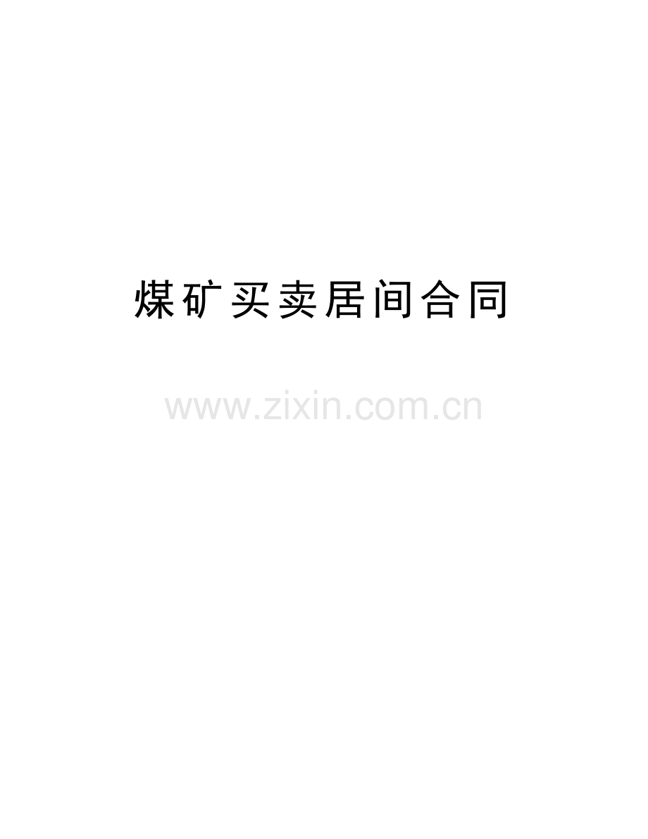 煤矿买卖居间合同讲解学习.doc_第1页
