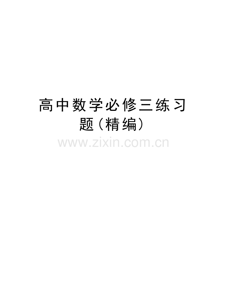 高中数学必修三练习题(精编)教学教材.doc_第1页