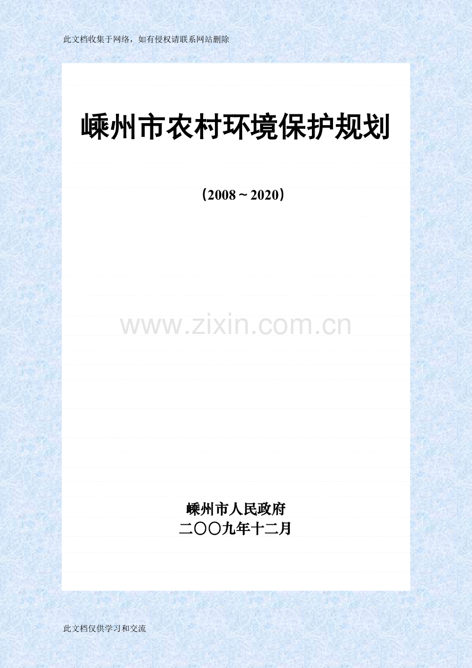 农村环境保护规划教学内容.doc_第1页